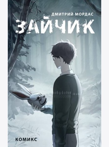 Зайчик. Комикс