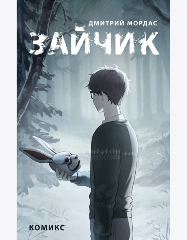 Зайчик. Комикс