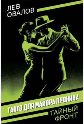Танго для майора Пронина