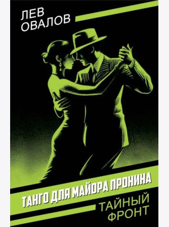 Танго для майора Пронина