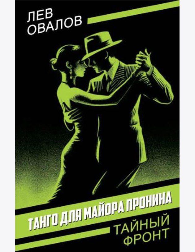 Танго для майора Пронина