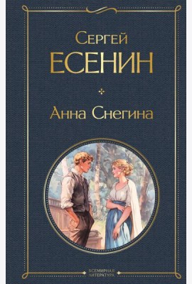 Анна Снегина