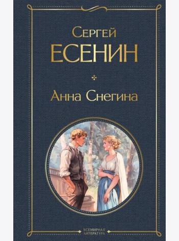 Анна Снегина