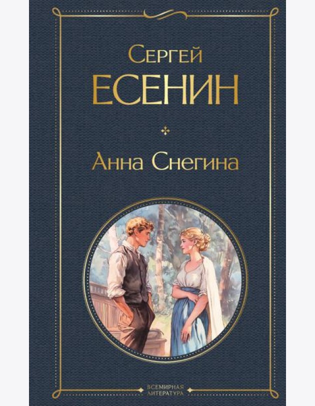 Анна Снегина