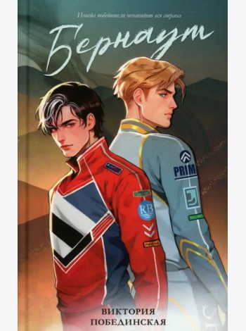 #trendbooks. Бернаут/Побединская В.