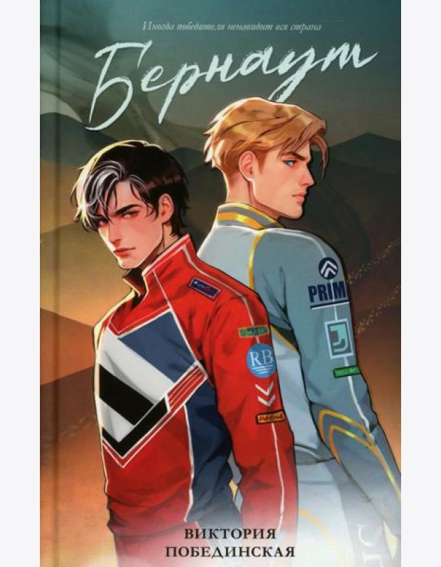 #trendbooks. Бернаут/Побединская В.