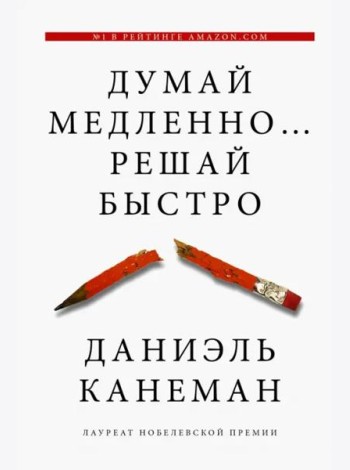 Думай медленно... решай быстро