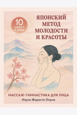 Японский метод молодости и красоты. Массаж и гимнастика для лица