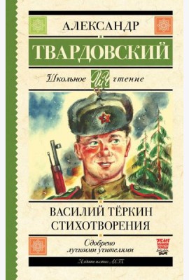 Василий Тёркин. Стихотворения