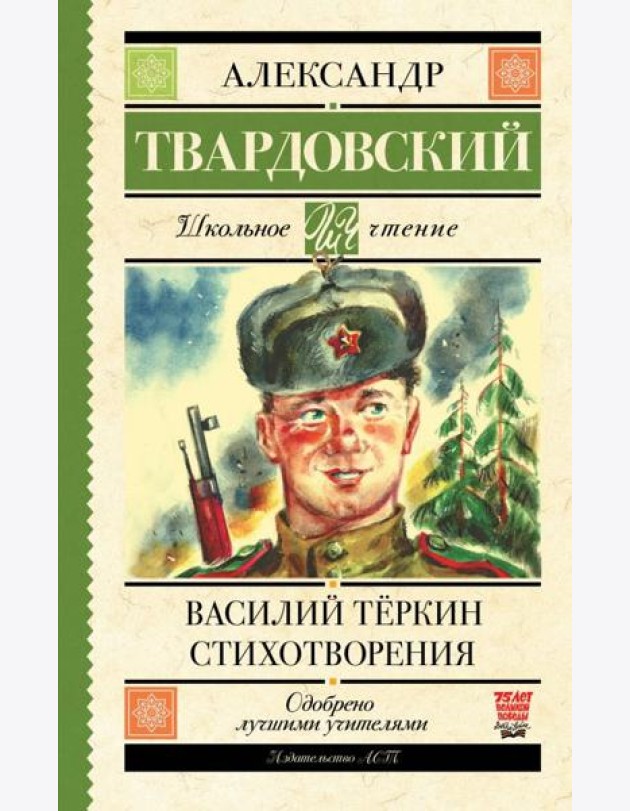 Василий Тёркин. Стихотворения