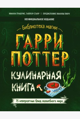 Гарри Поттер. Кулинарная книга