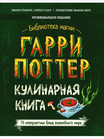 Гарри Поттер. Кулинарная книга