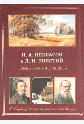 Н.А. Некрасов и Л.Н. Толстой Выше своих писаний…