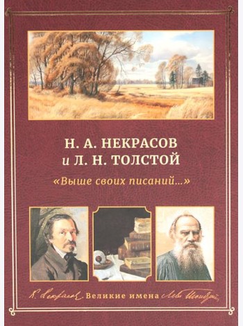 Н.А. Некрасов и Л.Н. Толстой Выше своих писаний…