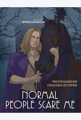 Normal people scare me. Раскрашиваем ужасные истории