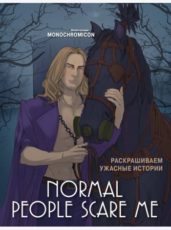 Normal people scare me. Раскрашиваем ужасные истории