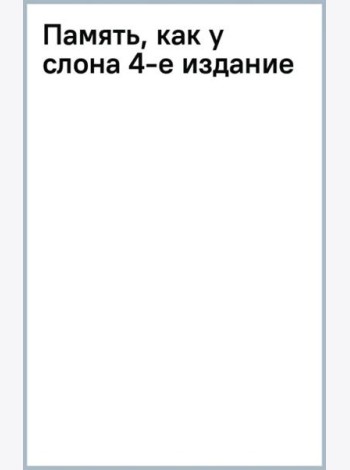 Память, как у слона. Как быстро прокачать свою память