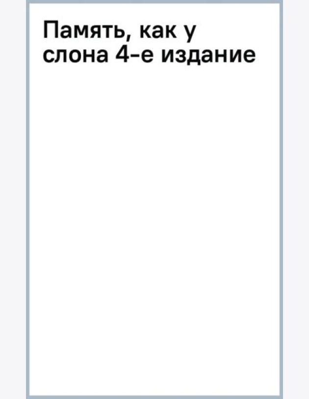 Память, как у слона. Как быстро прокачать свою память