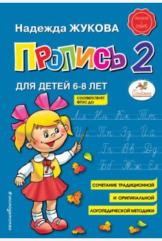 Пропись 2 : для детей 6-8 лет