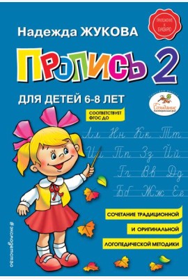 Пропись 2 : для детей 6-8 лет