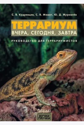 Террариум. Вчера, сегодня, завтра