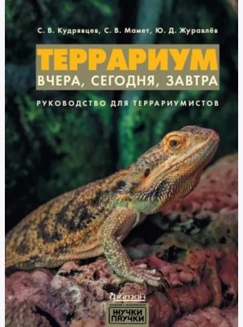 Террариум. Вчера, сегодня, завтра