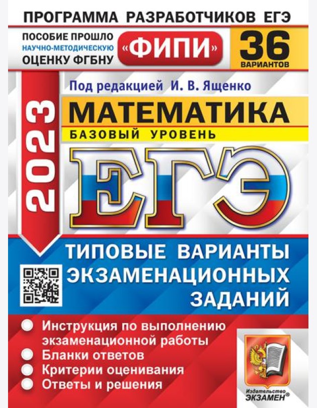 ЕГЭ 2023 Математика. Базовый уровень. 36 вариантов. Типовые варианты экзаменационных заданий