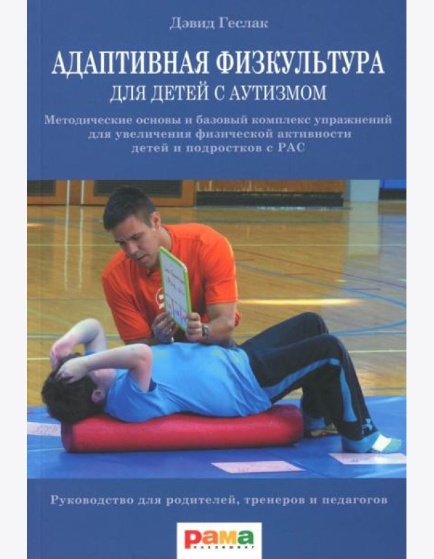 Адаптивная физкультура для детей с аутизмом: Методические основы и базовый комплекс упражнений для увеличения физ. активности детей и подростков с РАС