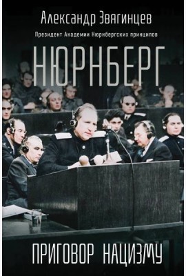 Нюрнберг. Приговор нацизму
