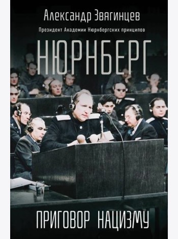 Нюрнберг. Приговор нацизму
