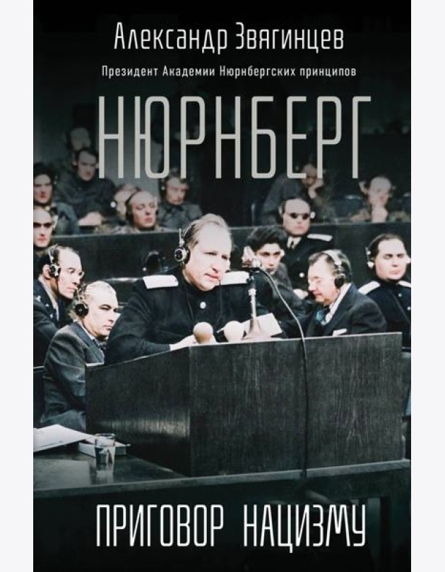 Нюрнберг. Приговор нацизму