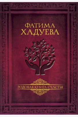 Родовая книга счастья