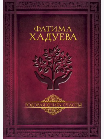 Родовая книга счастья