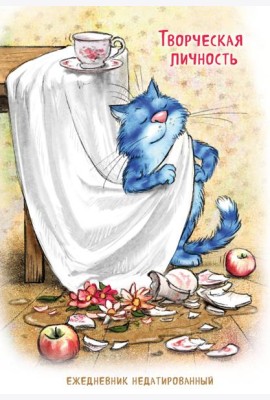 Синие коты. Творческая личность. Ежедневник недатированный (А5, 72 л.)