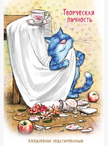 Синие коты. Творческая личность. Ежедневник недатированный (А5, 72 л.)
