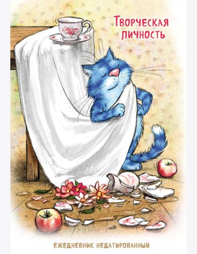 Синие коты. Творческая личность. Ежедневник недатированный (А5, 72 л.)