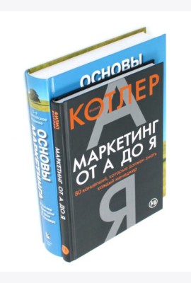 Маркетинг от А до Я. Основы маркетинга (комплект из 2-х книг)