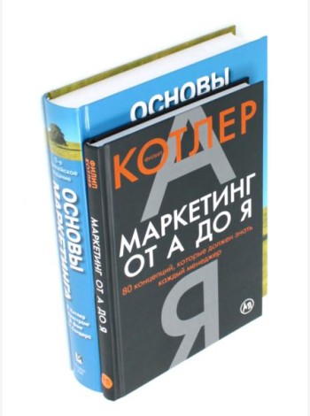 Маркетинг от А до Я. Основы маркетинга (комплект из 2-х книг)