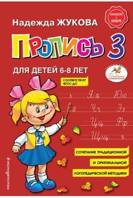 Пропись 3: для детей 6-8 лет