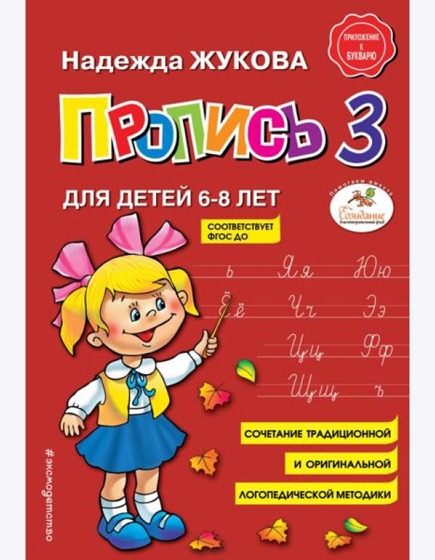 Пропись 3: для детей 6-8 лет