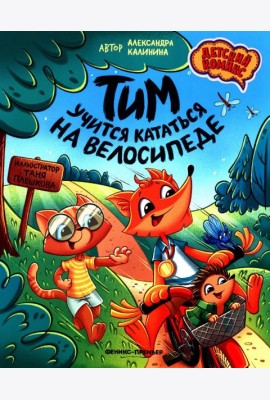 Тим учится кататься на велосипеде