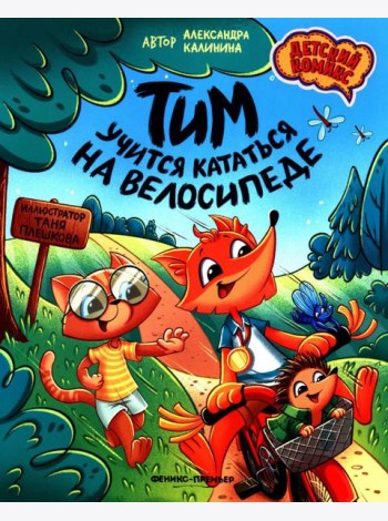 Тим учится кататься на велосипеде