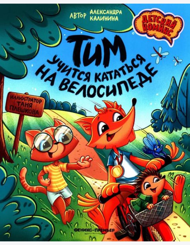 Тим учится кататься на велосипеде