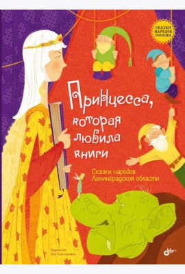 Принцесса, которая любила книги. Сказки народов Ленинградской области