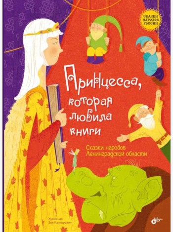 Принцесса, которая любила книги. Сказки народов Ленинградской области