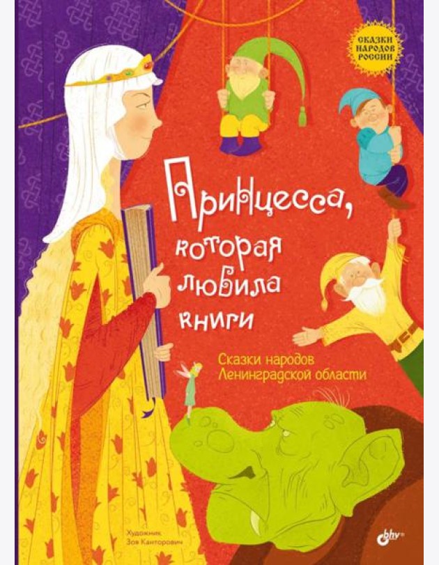 Принцесса, которая любила книги. Сказки народов Ленинградской области