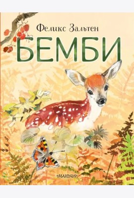 Бемби