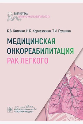 Медицинская онкореабилитация. Рак легкого