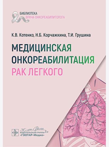 Медицинская онкореабилитация. Рак легкого