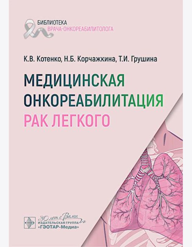 Медицинская онкореабилитация. Рак легкого